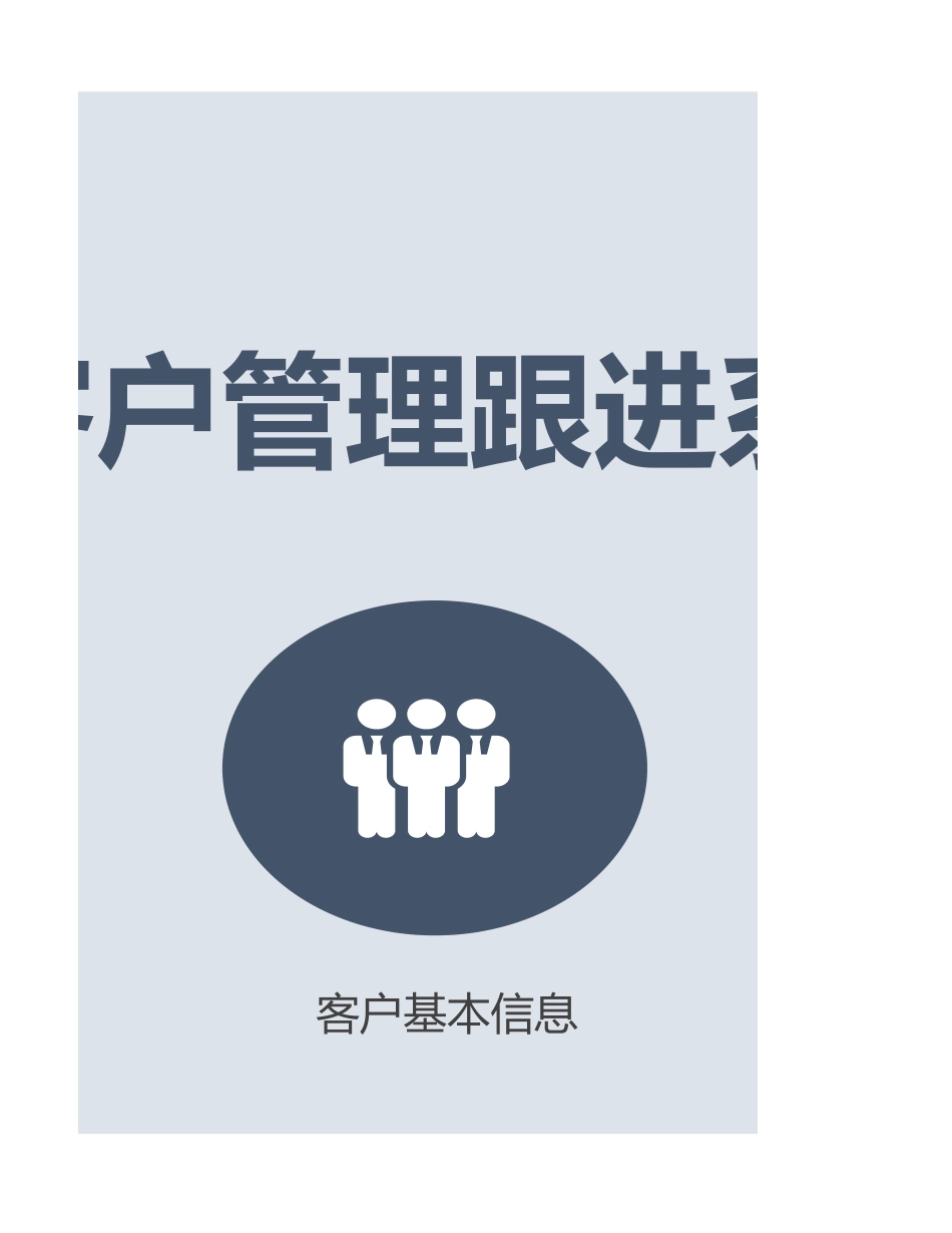 【管理表格】-06 -客户管理跟进系统 (2).xlsx_第3页