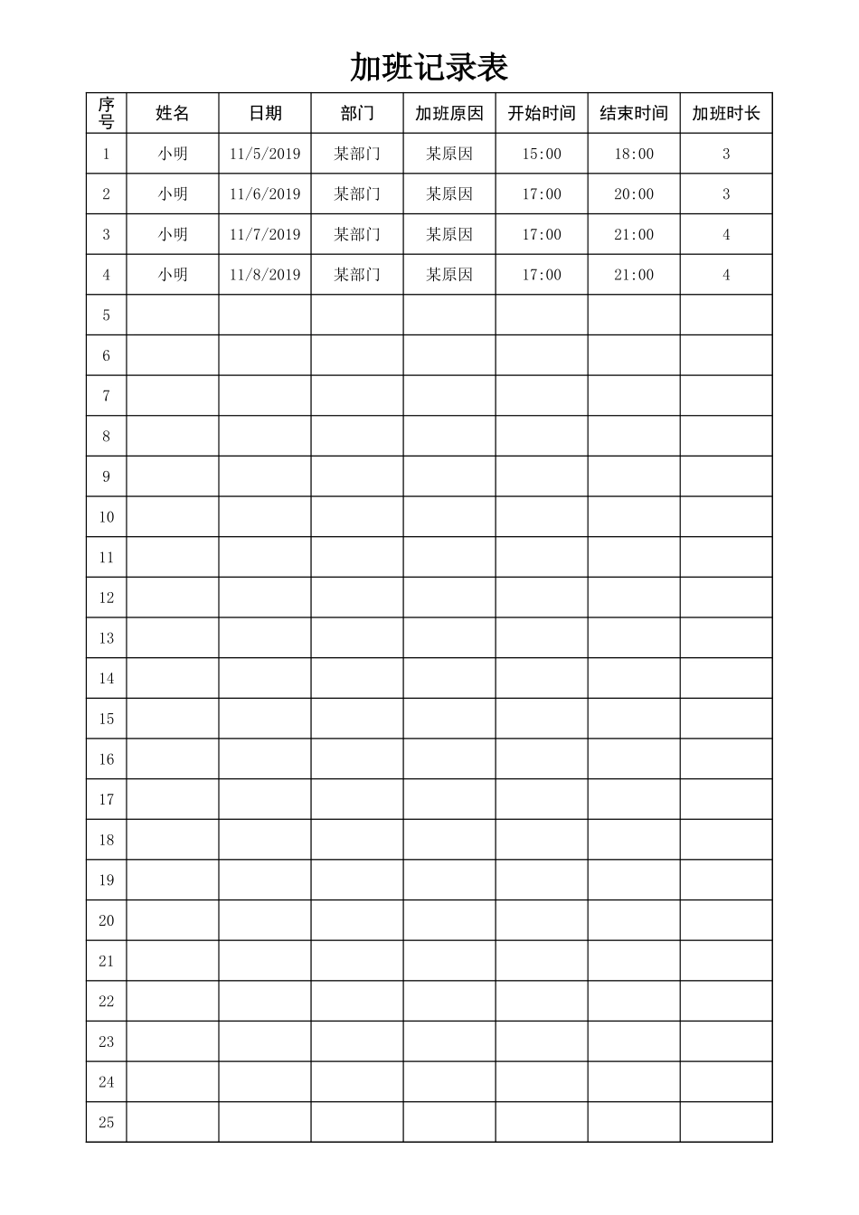 加班调休6加班记录表.xls_第1页