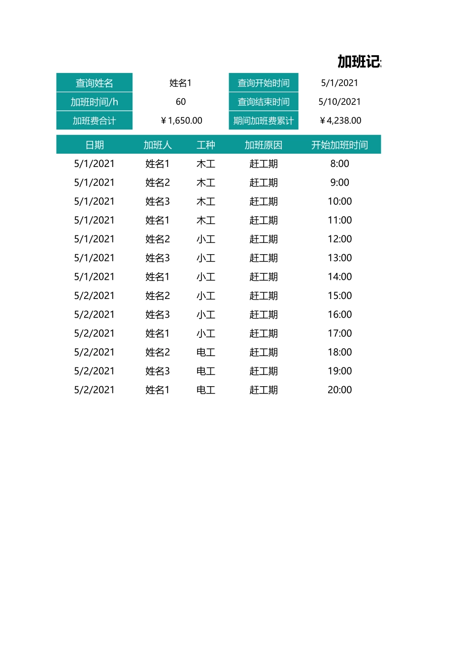 加班调休26工地员工加班记录表.xlsx_第1页