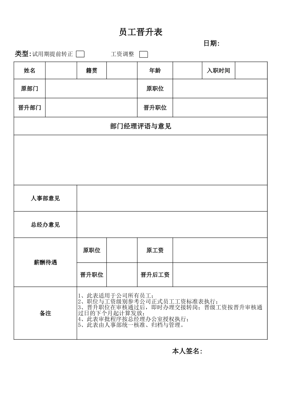 【工具】员工晋升表 (2).xls_第1页