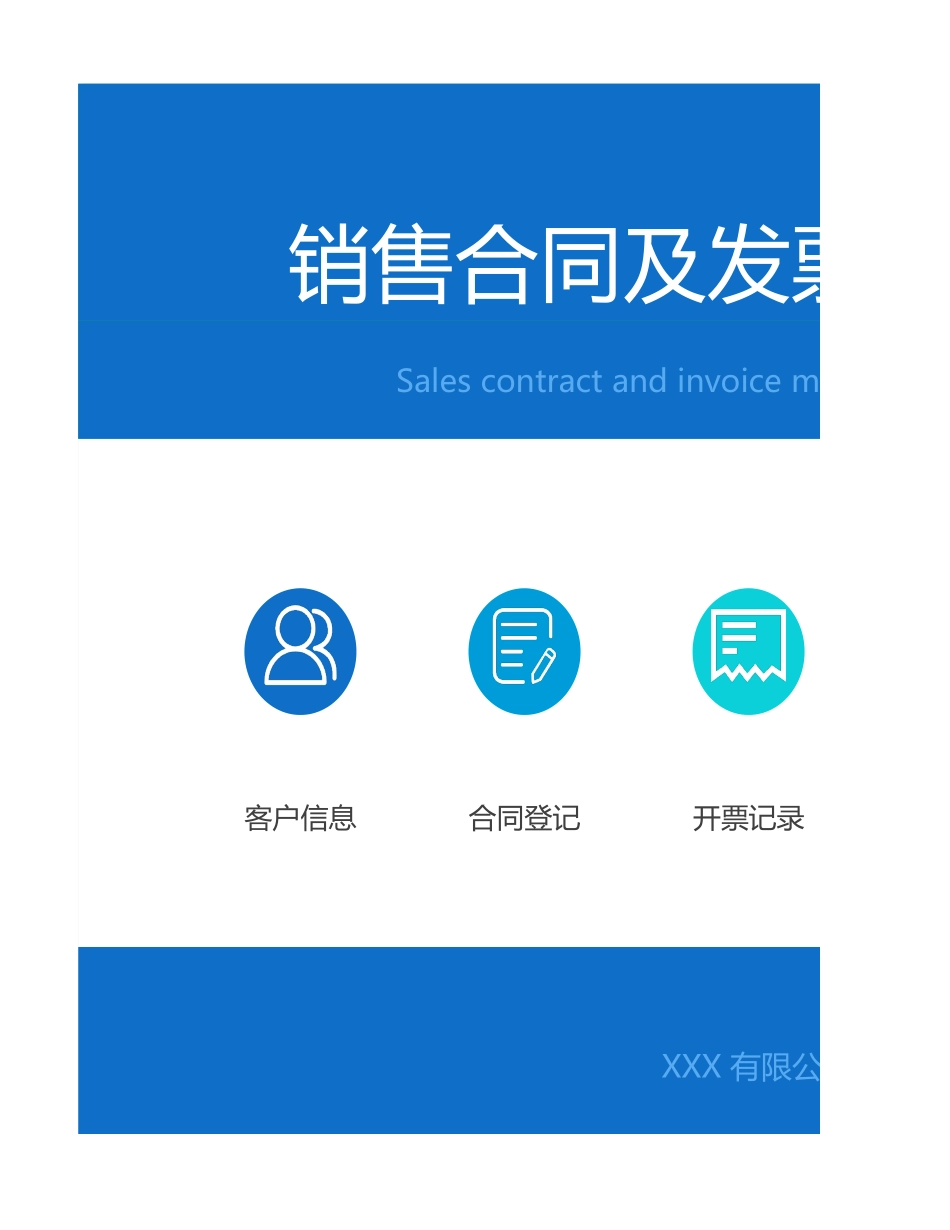 【管理表格】-11 -销售合同及发票管理系统 (2).xlsx_第1页