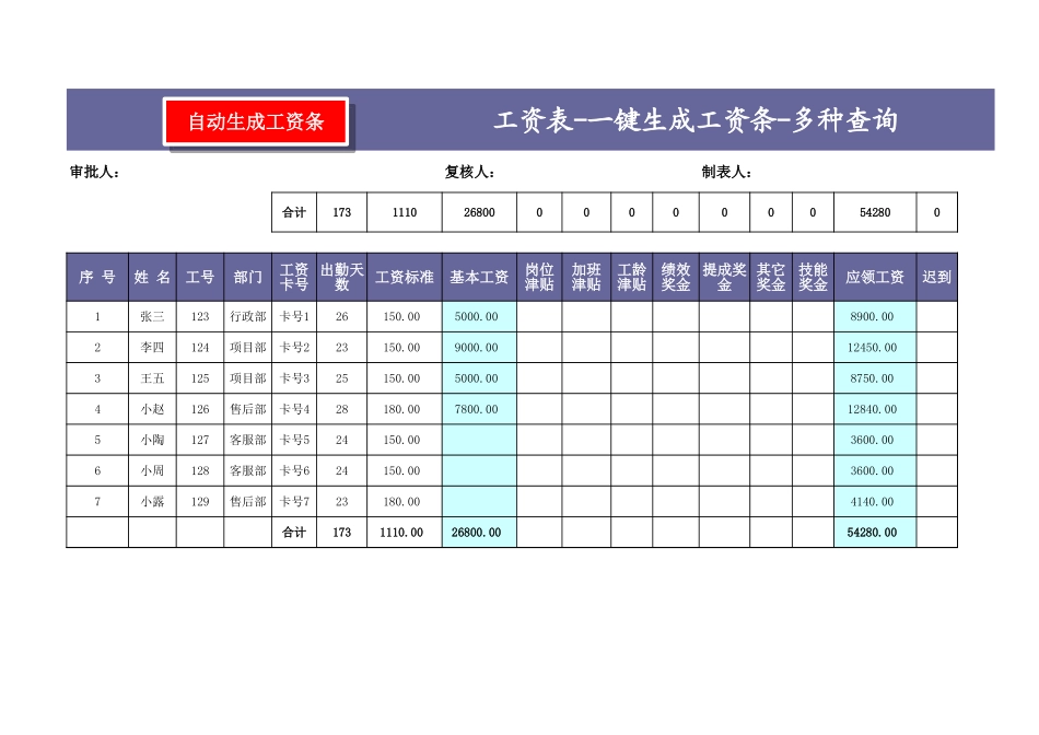 【工具】一键生成工资条-多种查询.xls_第1页
