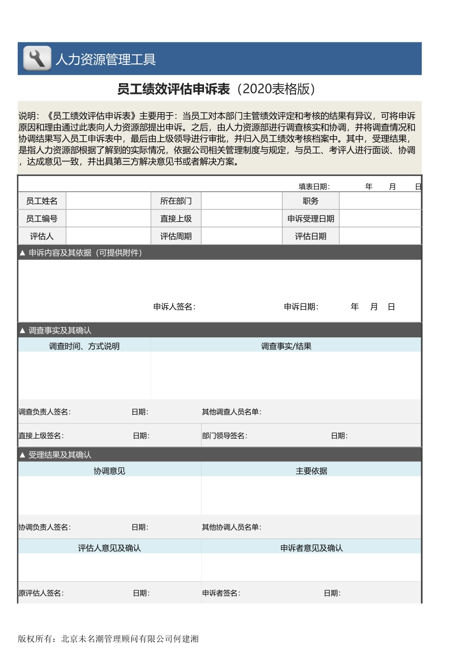 【绩效考核工具】员工绩效评估申诉表（2020表格版）.xlsx_第1页