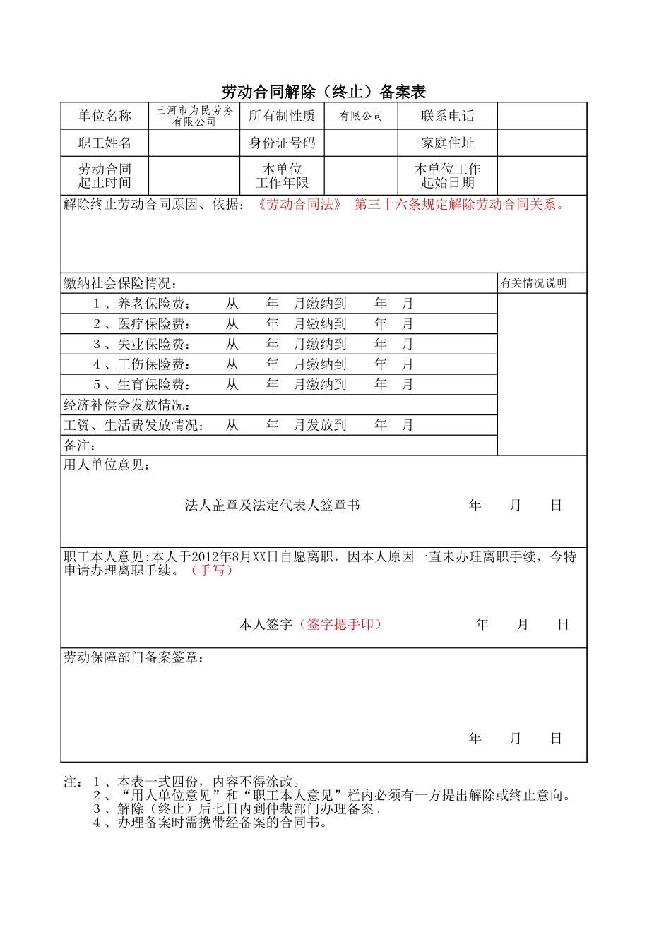 【离职】解除合同备案表.xls_第1页