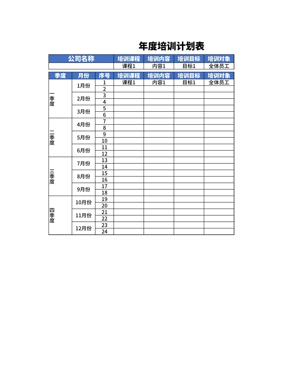 【计划表】-12-年度培训计划表 (2).xlsx_第1页