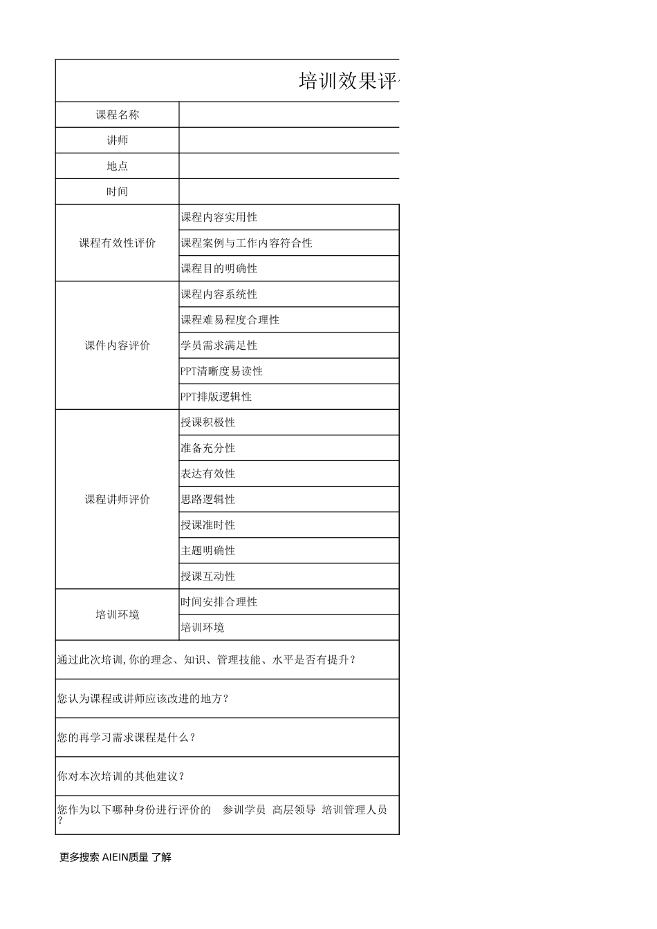 【年度培训】培训效果评估问卷行政人事CLUB (2).xlsx_第1页