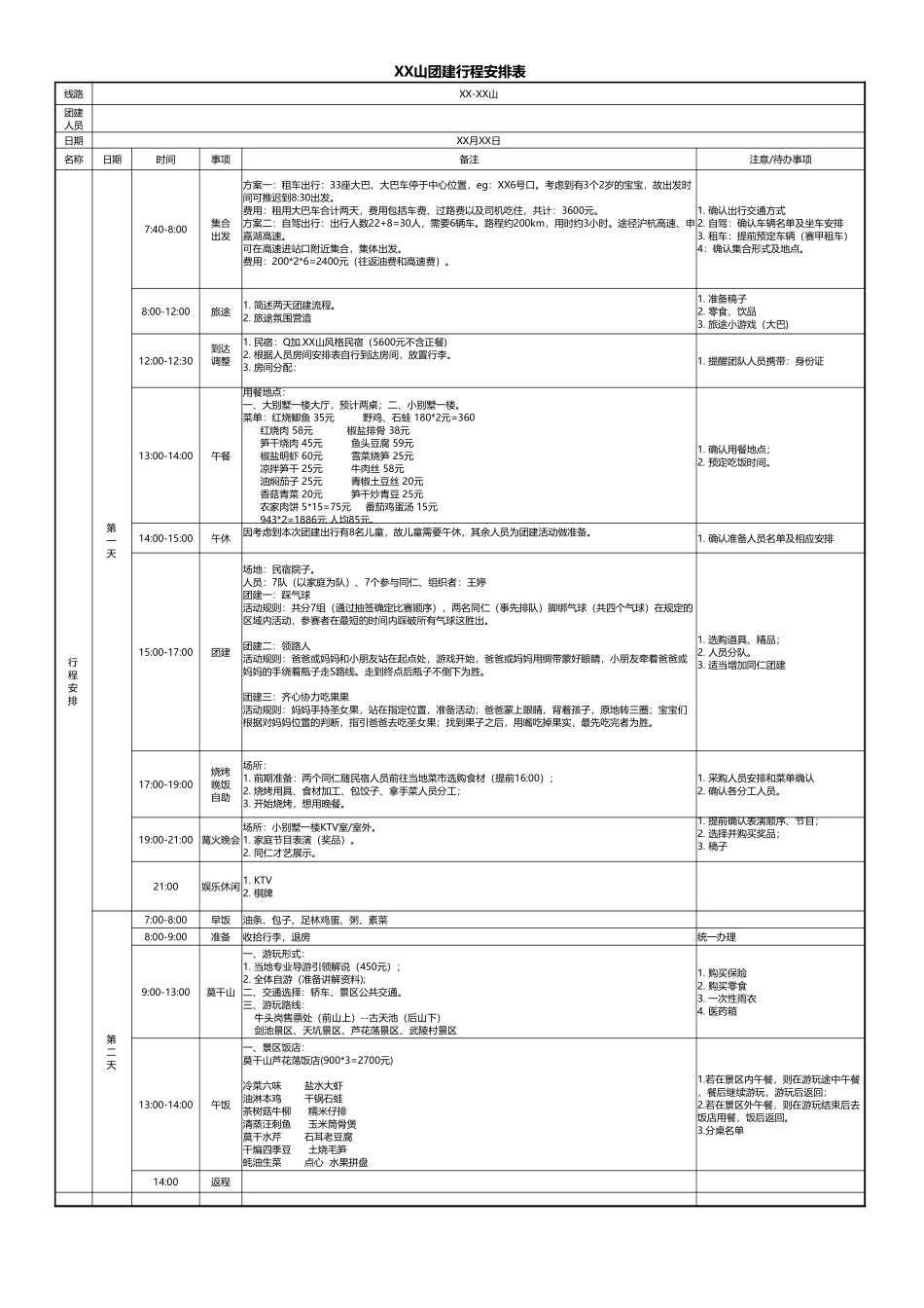 【全年行事历】旅游团建行程安排表-XX山 (2).xlsx_第1页