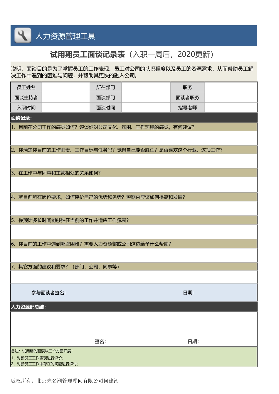 【人力资源管理工具】试用期员工面谈记录表（入职一周后2020更新）.xlsx_第1页