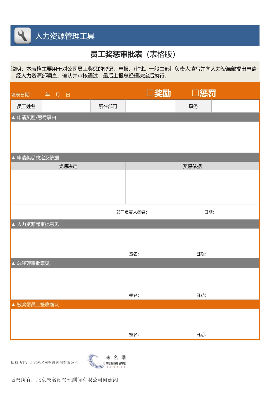 【人力资源管理工具】员工奖惩审批表（表格版）.xlsx_第1页