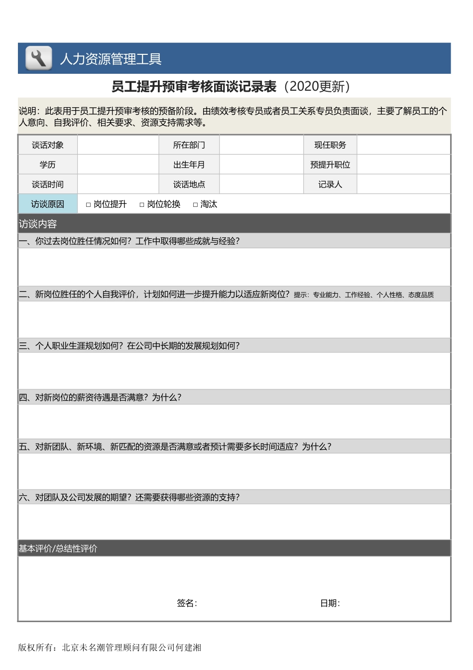 【人力资源管理工具】员工提升预审考核面谈记录表(2020更新).xlsx_第1页