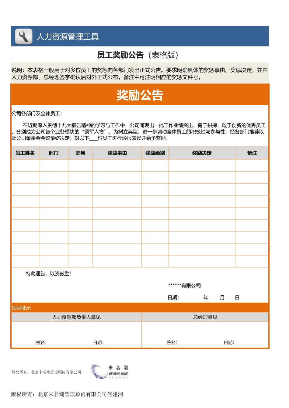 【人力资源管理工具】员工奖励公告（多位员工表格版含范文）.xlsx_第1页