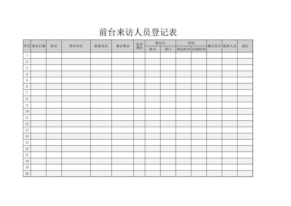【前台管理】前台来访人员登记表 (2).xlsx_第1页