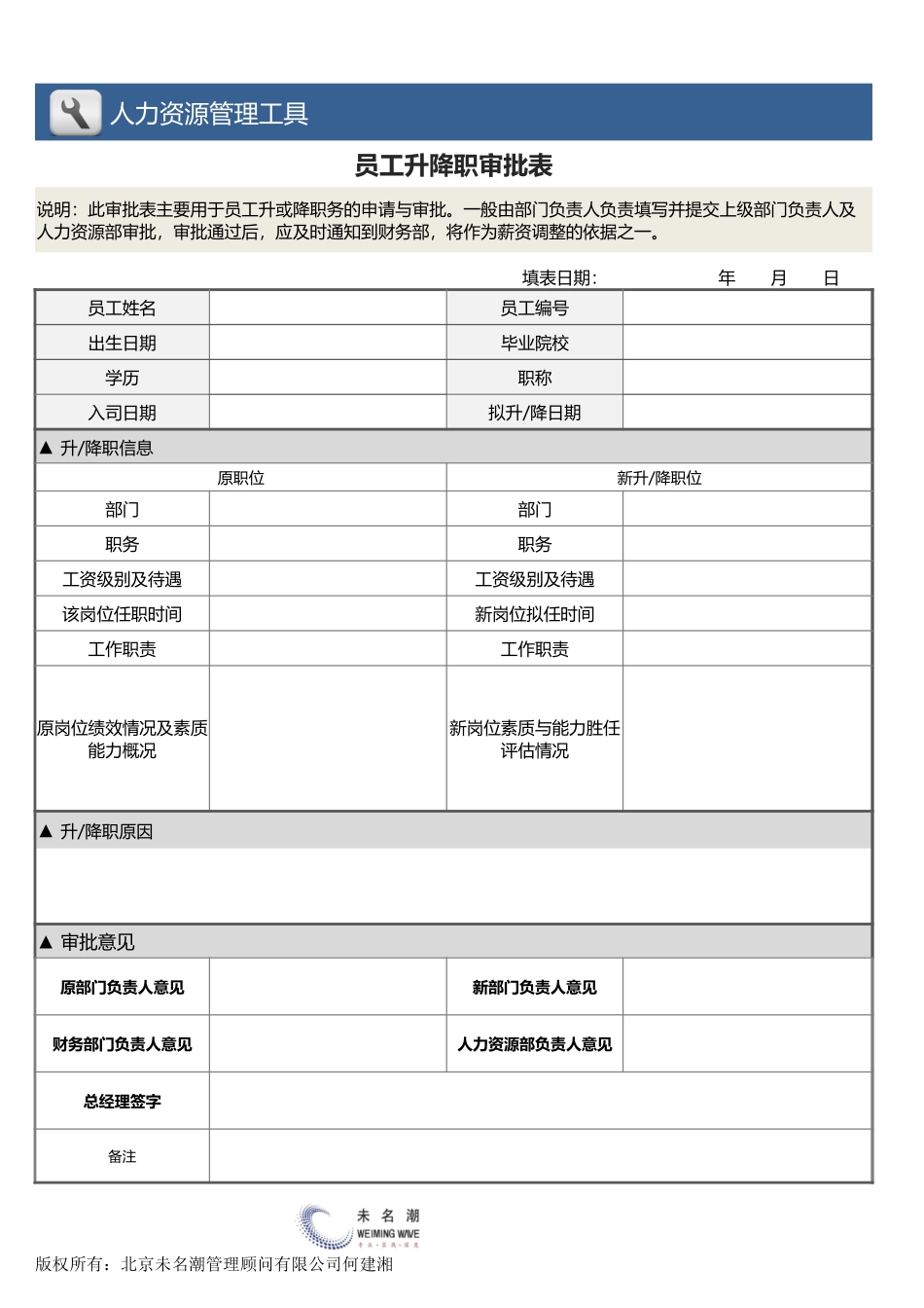 【人力资源管理工具】员工升降职审批表.xlsx_第1页