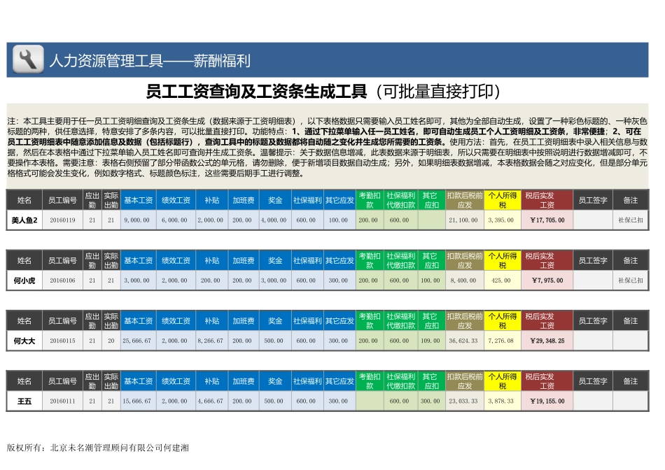 【薪酬福利管理工具】员工工资查询及工资条生成工具（任一姓名）.xlsx_第1页