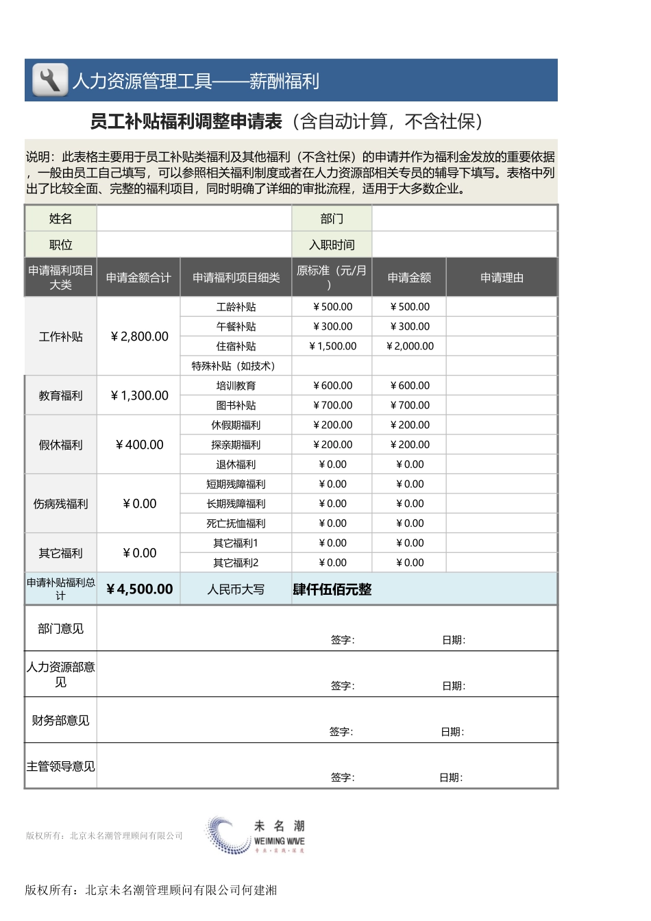 【薪酬管理工具】员工补贴福利调整申请表（含自动计算不含社保）.xlsx_第1页