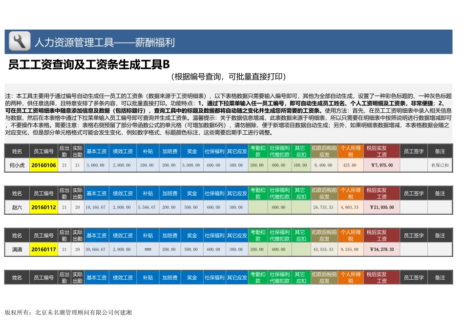 【薪酬福利管理工具】员工工资查询及工资条生成工具（任一编号）.xlsx_第1页
