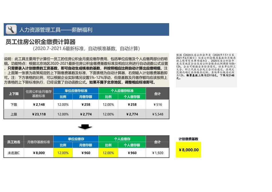 【薪酬管理工具】员工住房公积金计算器（2020最新标准自动核准基数）.xlsx_第1页