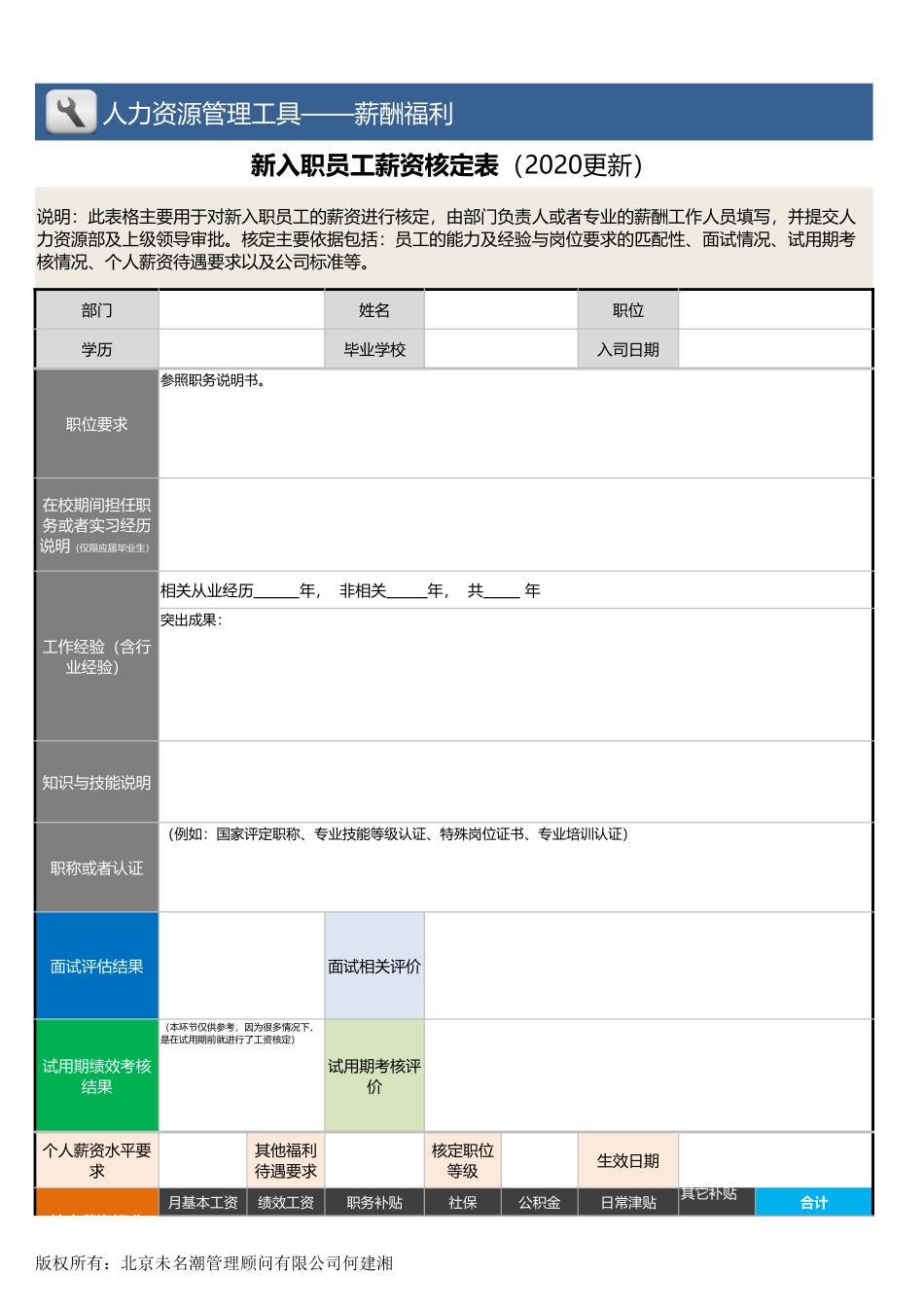 【薪酬福利管理工具】新入职员工薪资核定表.xlsx_第1页