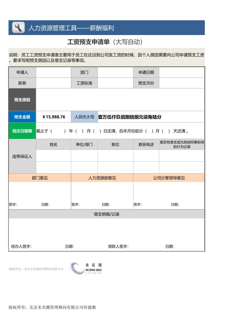 【薪酬福利管理工具】工资预支申请单（大写自动）.xlsx_第1页