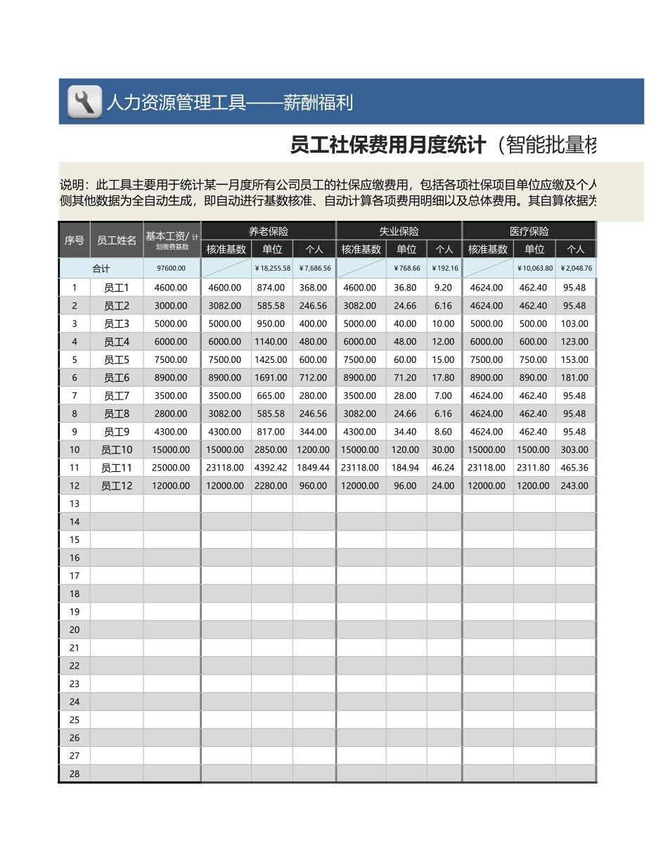 【薪酬管理工具】员工社保费用月度统计（智能批量核准基数、自动计算）.xlsx_第3页