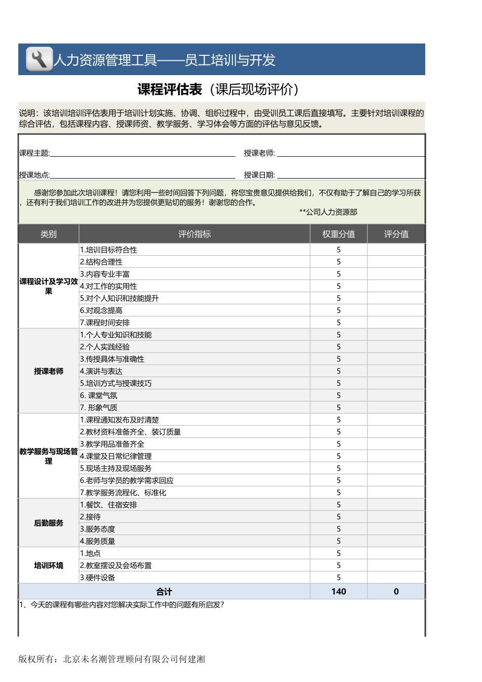 【员工培训与开发】课程评估表（课后现场评价）.xlsx_第1页