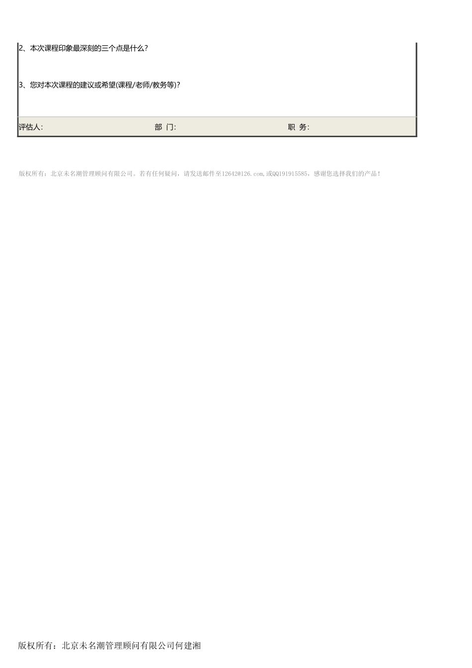 【员工培训与开发】课程评估表（课后现场评价）.xlsx_第2页