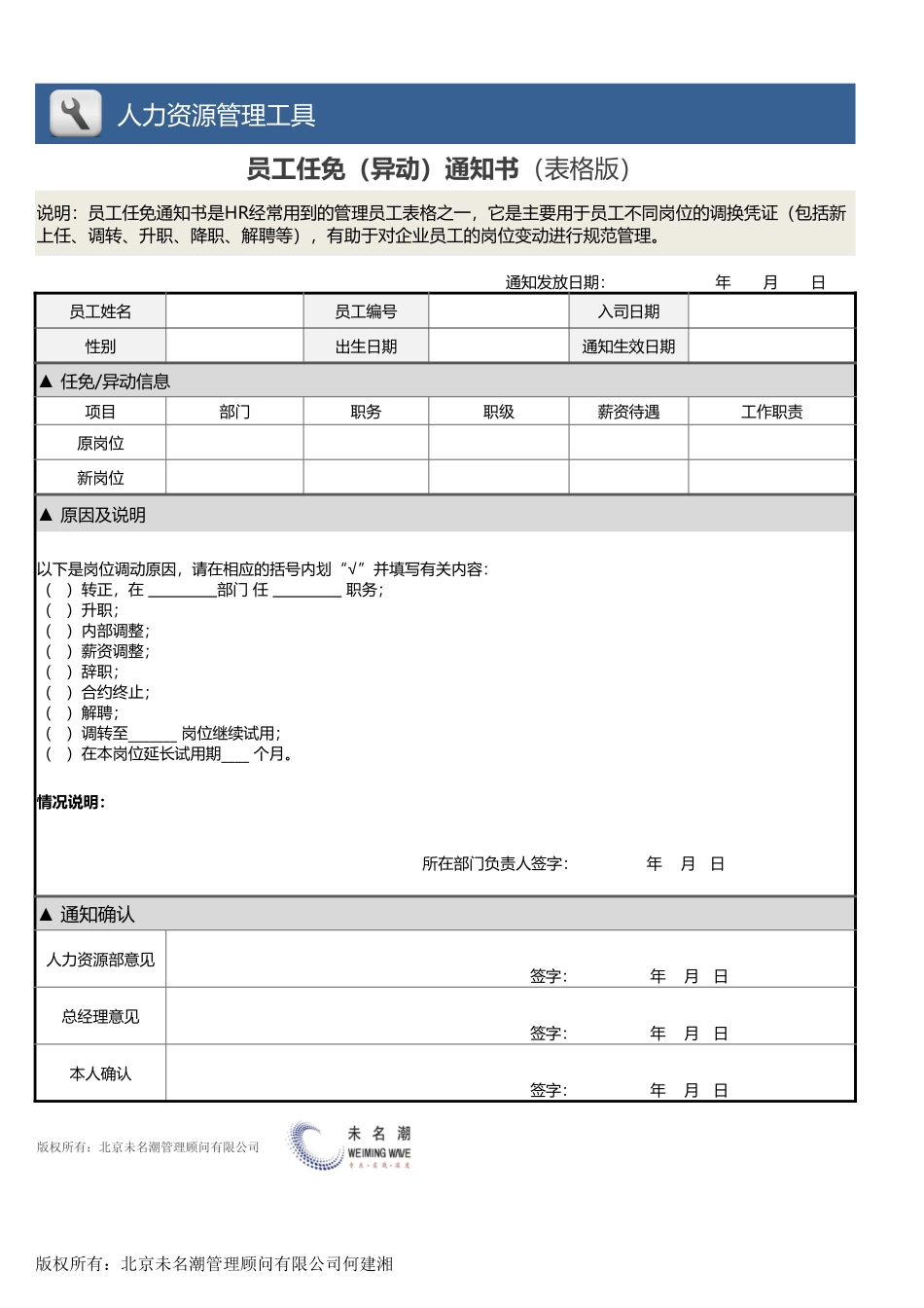 【人力资源管理工具】员工任免（异动）通知书.xlsx_第1页