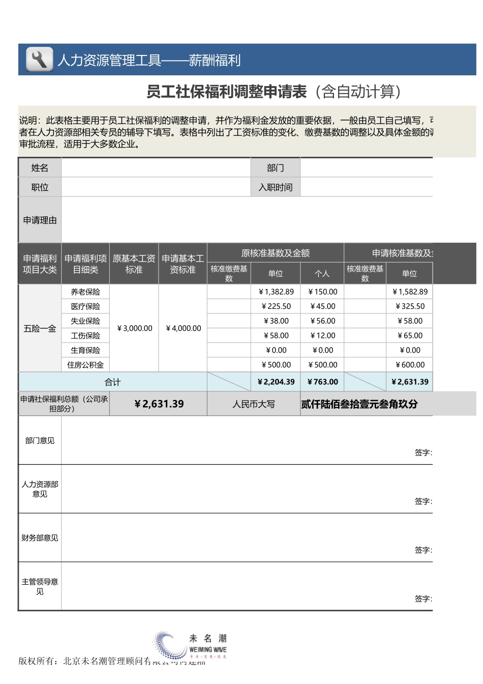 【薪酬福利管理工具】员工社保福利调整申请表（含自动计算）.xlsx_第1页