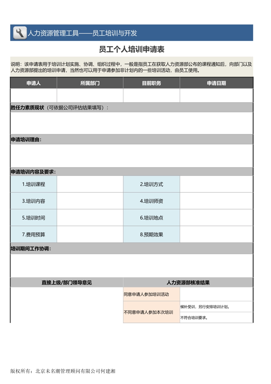 【员工培训与开发】员工个人培训申请表.xlsx_第1页