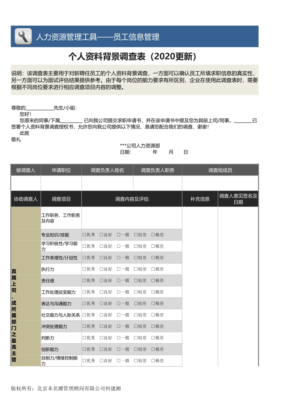 【员工信息管理】个人资料背景调查表（2页纵向版）.xlsx_第1页