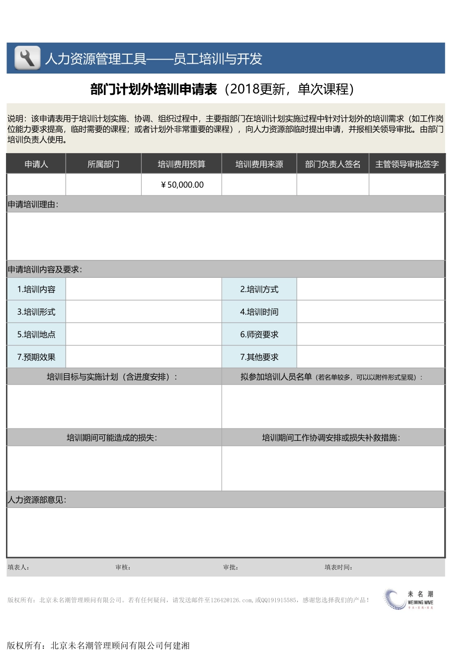 【员工培训与开发】部门计划外培训申请表（单次课程）.xlsx_第1页