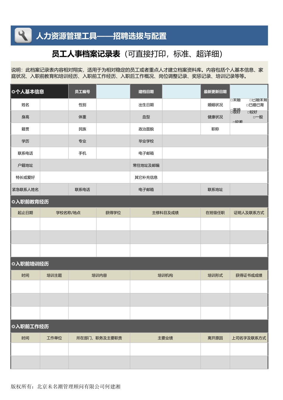 【员工信息管理】员工人事档案记录表（可直接打印标准、超详细）.xlsx_第1页