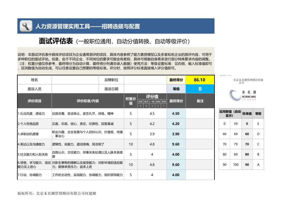 【招聘管理工具】面试评估表（一般职位通用直接记分自动分值转换）.xlsx_第1页