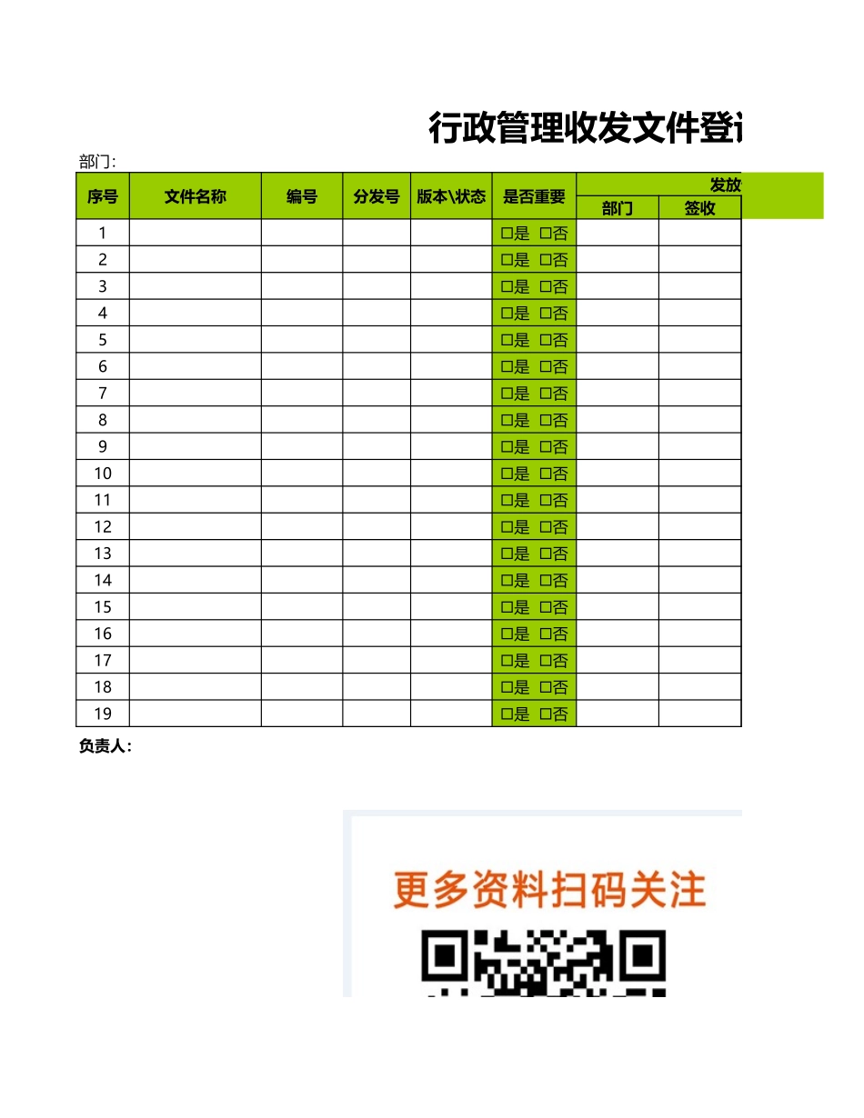 【收发文】行政管理文件收发登记表 (2).xls_第1页