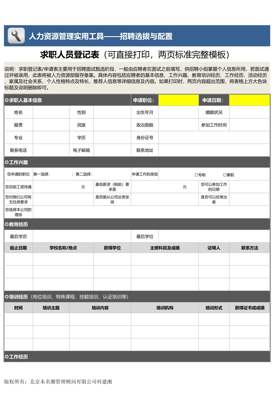 【招聘管理工具】求职人员登记表（可直接打印两页标准完整模板）1.xlsx_第1页