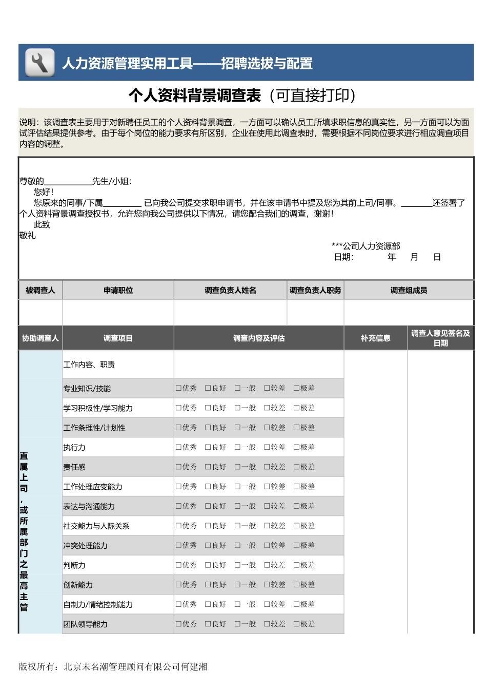 【招聘管理工具】个人资料背景调查表（可直接打印）.xlsx_第1页