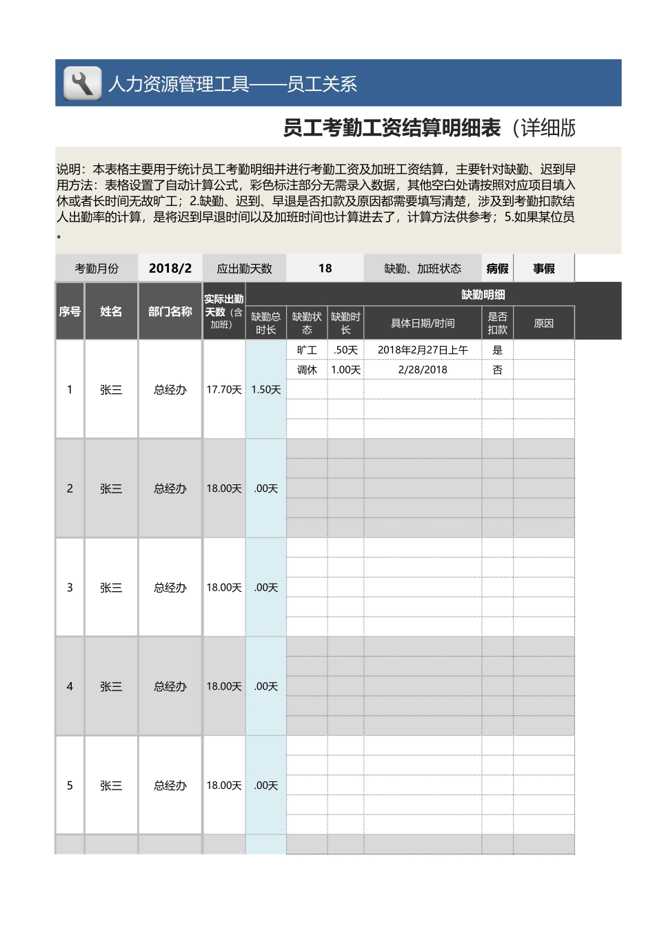 【薪酬福利管理工具】员工考勤工资结算明细表（详细版-含考勤扣款加班工资）.xlsx_第1页