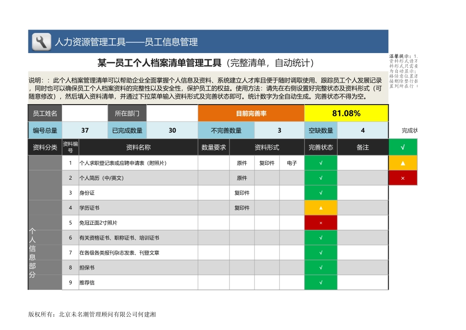 【员工信息管理】某一员工个人档案清单管理工具（完整清单自动统计）.xlsx_第1页
