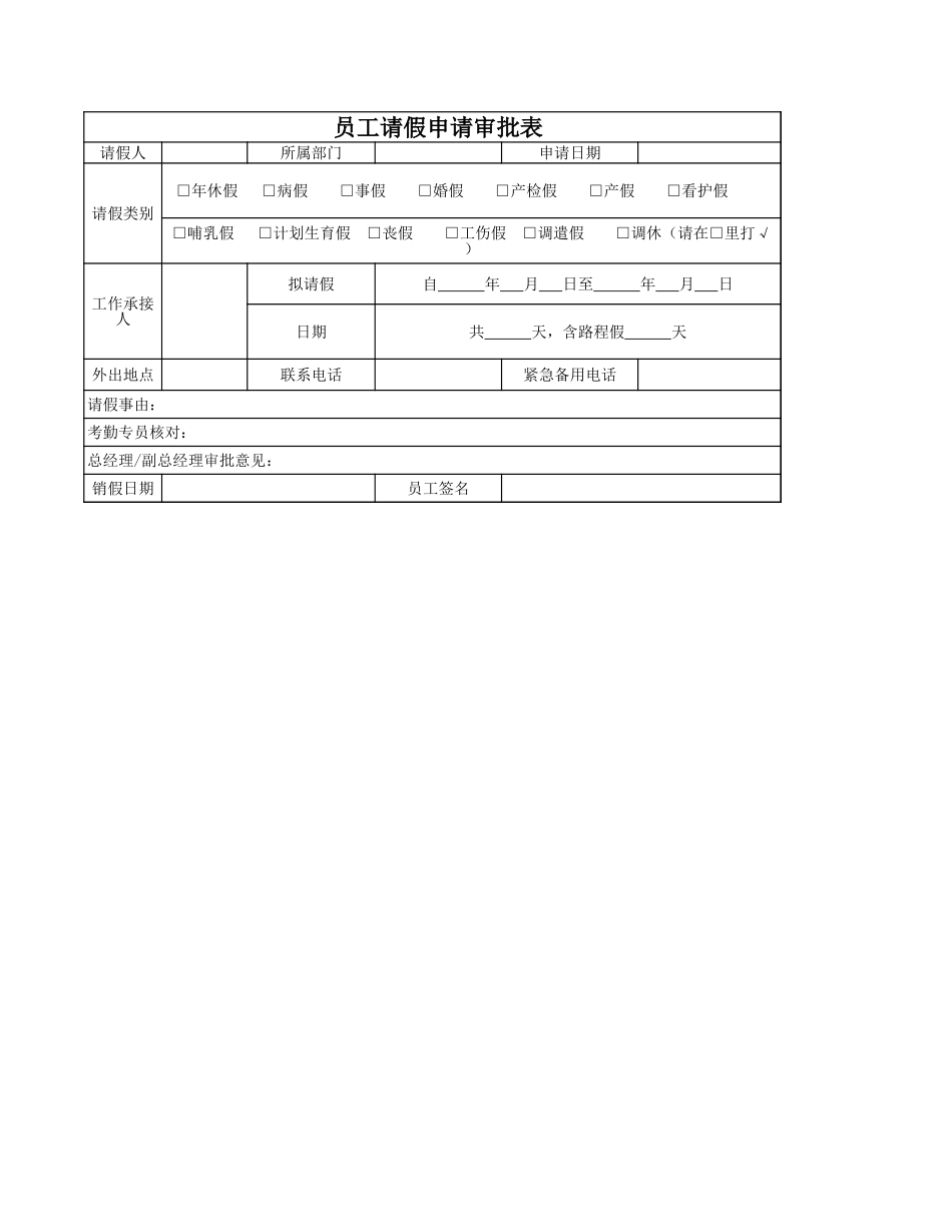 01-【请休假】-12-员工请假申请审批表.xlsx.xls_第1页