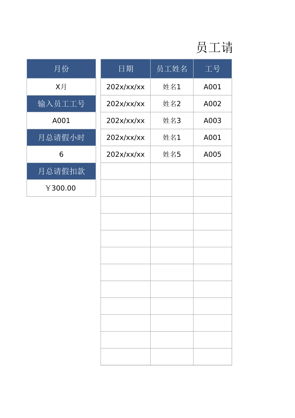 01-【请休假】-08-员工请假扣工资统计表.xlsx_第1页