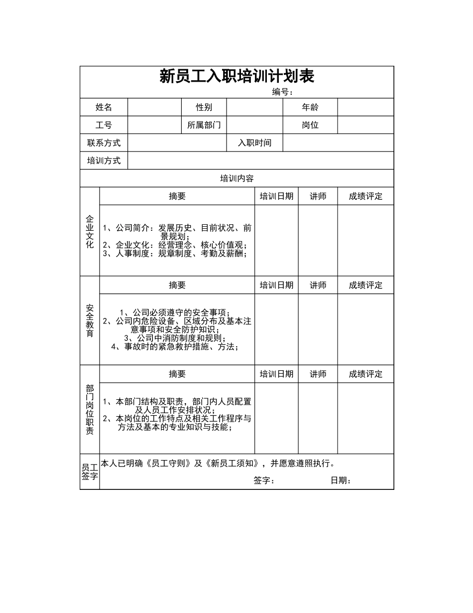 01-【培训计划】08-新员工入职培训计划表-模板 (2).xlsx_第1页