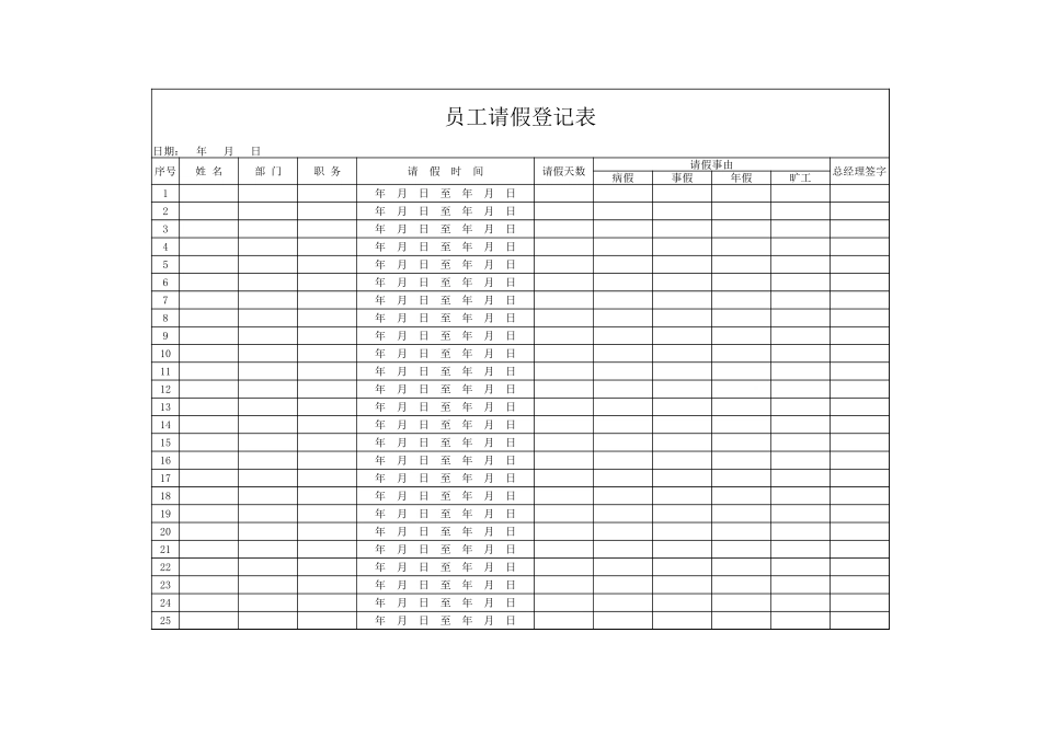 01-【请休假】-10-员工请假登记表.xlsx_第1页