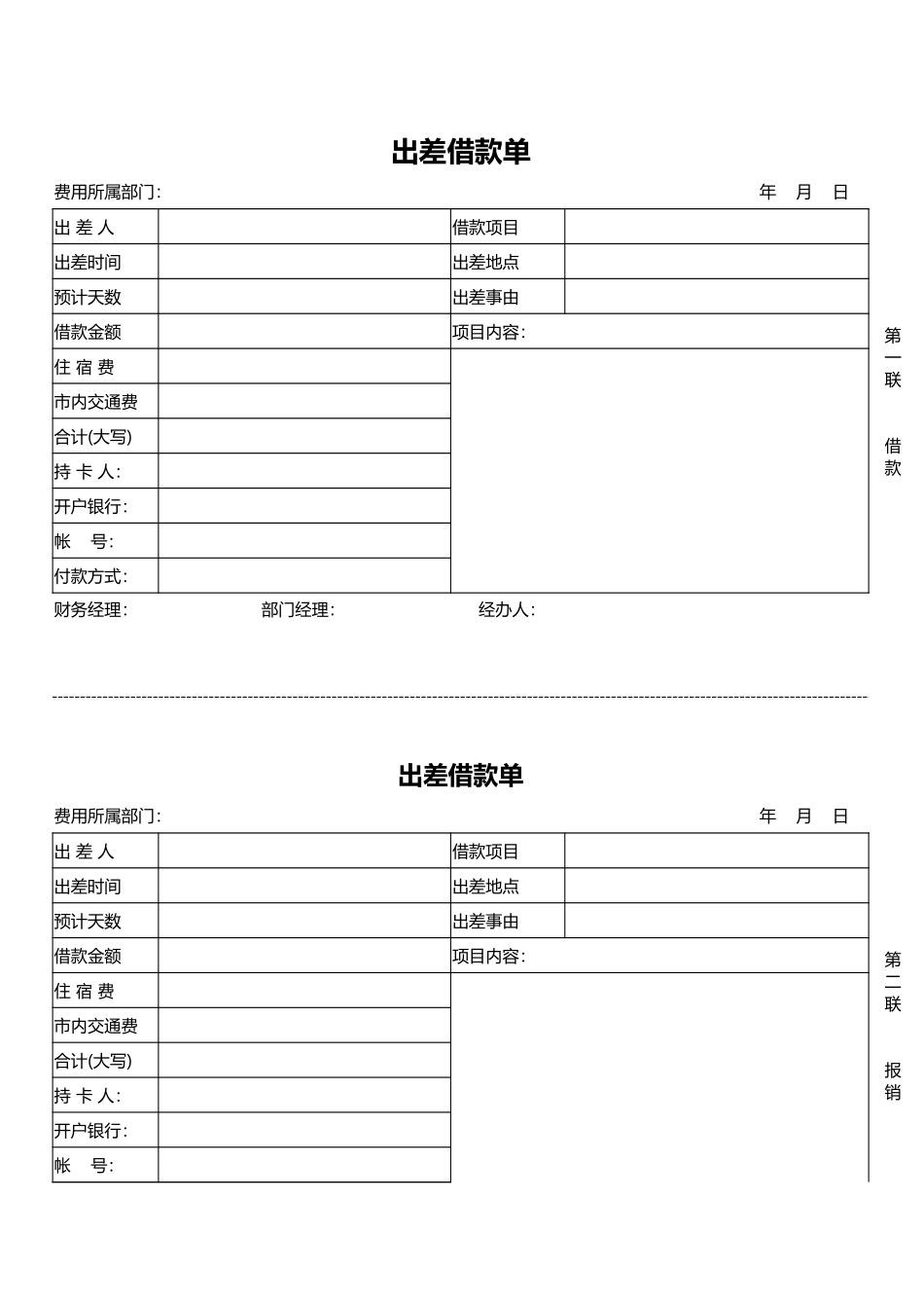01-【管理表格】-11-出差借款单 (2).xlsx_第1页