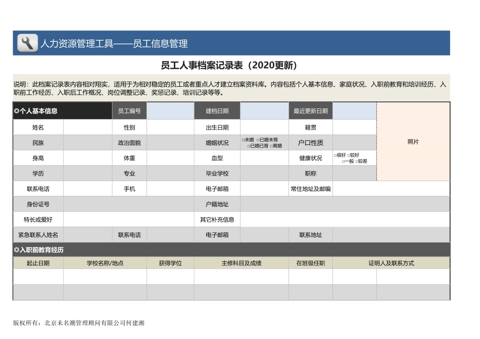 【员工信息管理】员工人事档案记录表（2018更新4页横向版本）.xlsx_第1页