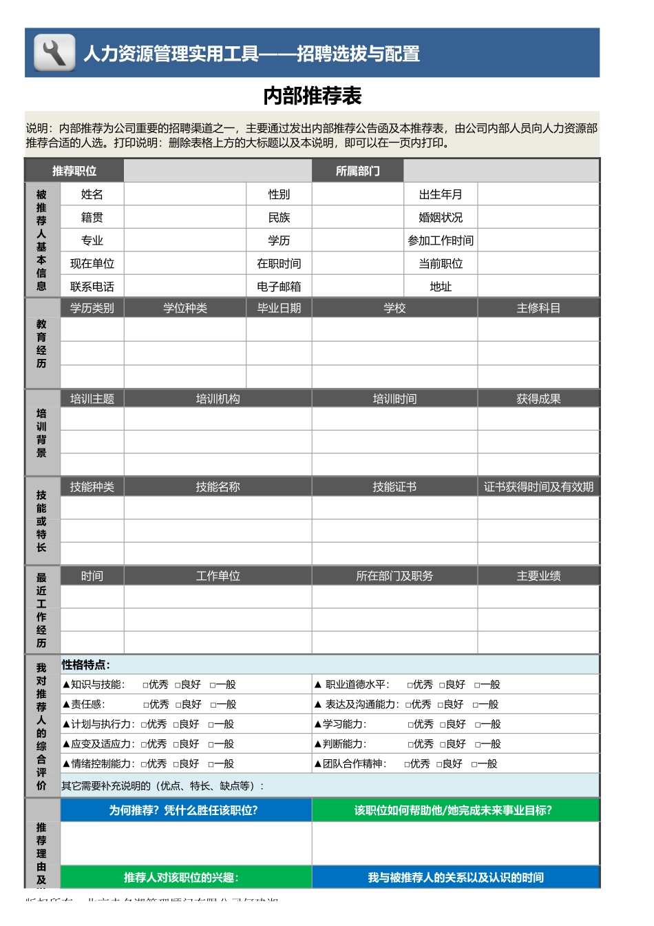 【招聘管理工具】内部推荐表(可直接打印版一页范围内).xlsx_第1页