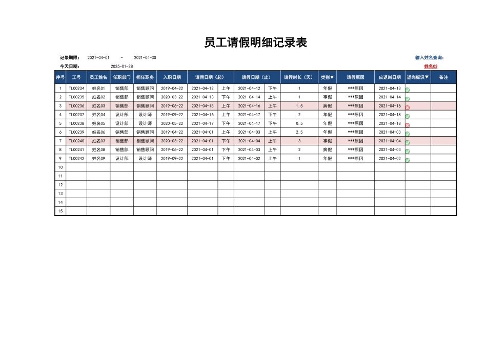 01-【请休假】-07-员工请假明细记录表.xlsx_第1页