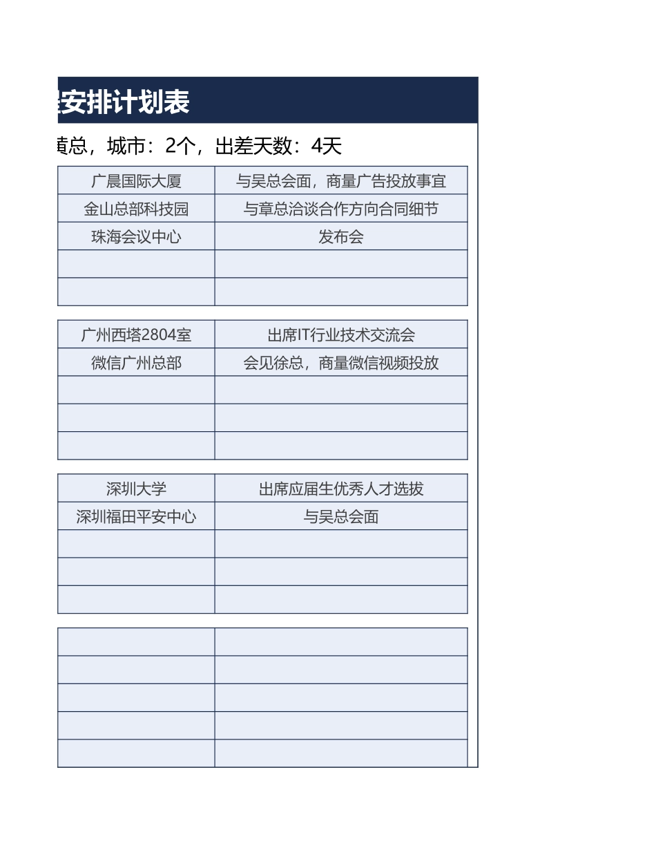 01-【管理表格】-08-出差日程安排计划表 (2).xlsx_第2页