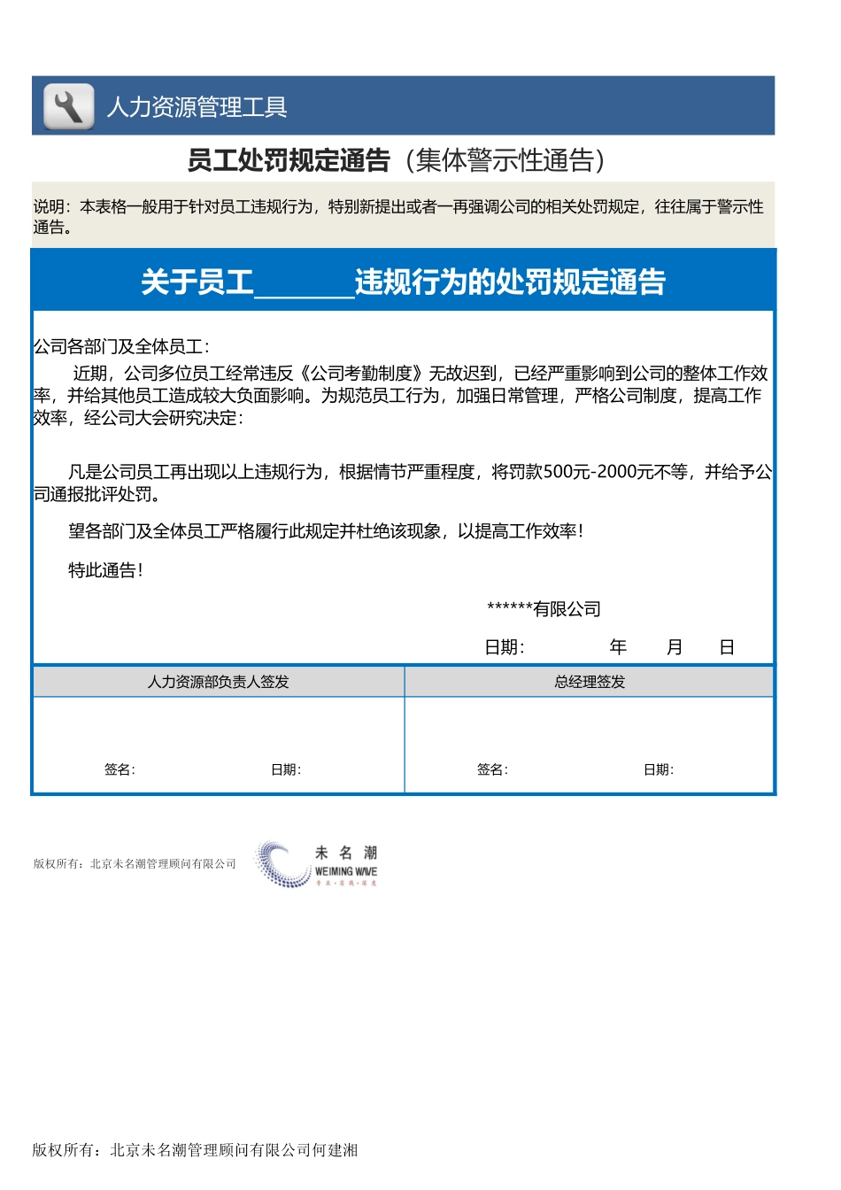 【人力资源管理工具】员工处罚规定通告（集体警示性通告）.xlsx_第1页