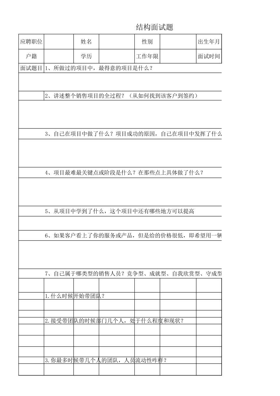 1-销售面试题.xls_第1页