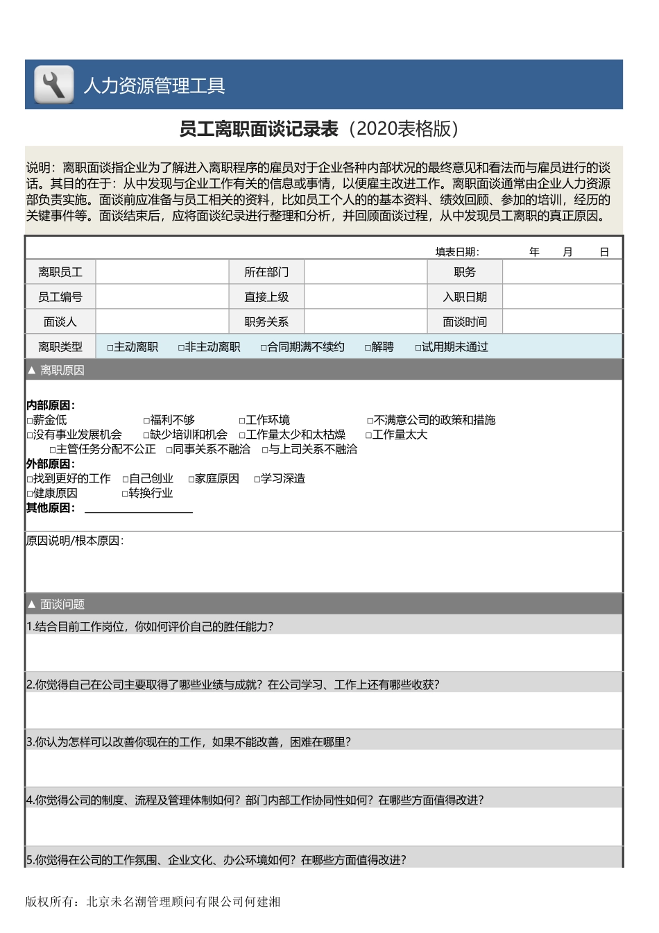 【人力资源管理工具】员工离职面谈记录表.xlsx_第1页